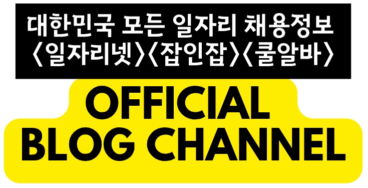 대한민국 대표 채용사이트 – 일자리넷, 잡인잡