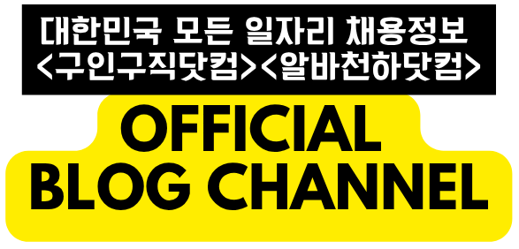 대한민국 대표 구인정보 플랫폼 – 구인구직닷컴